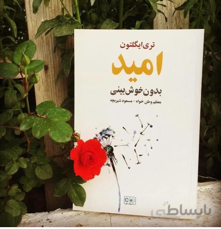 کتاب امید بدون خوش بینی اثر تری ایگلتون