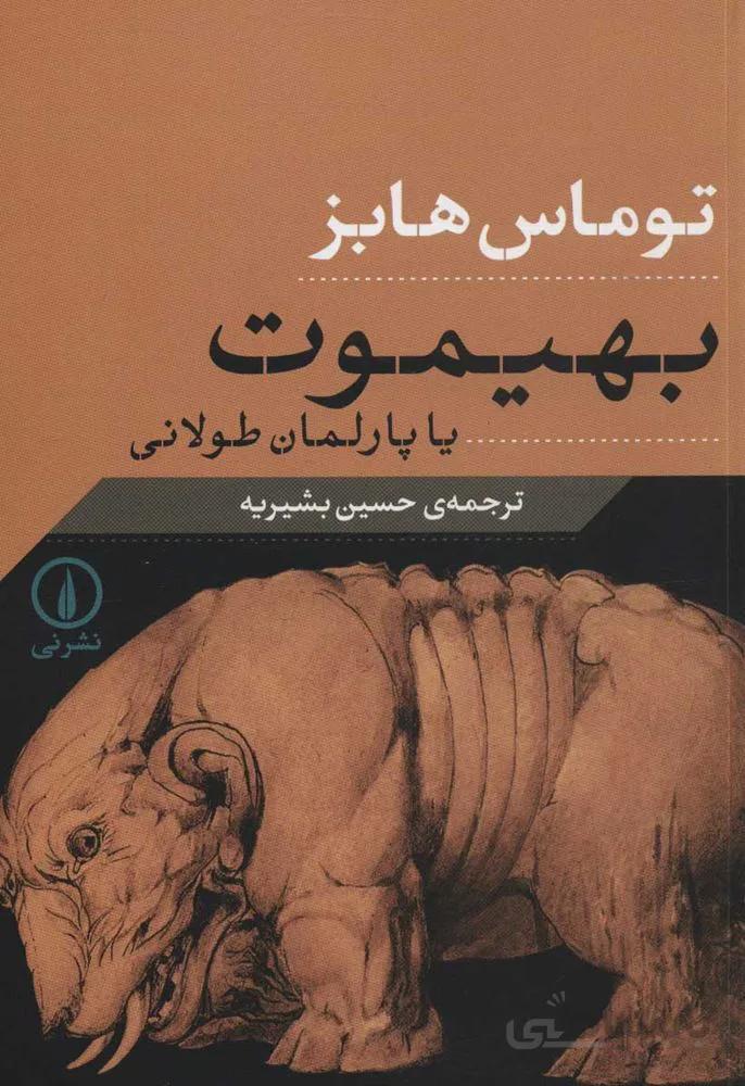 بهيموت يا پارلمان طولاني (كد ناشر : 102)