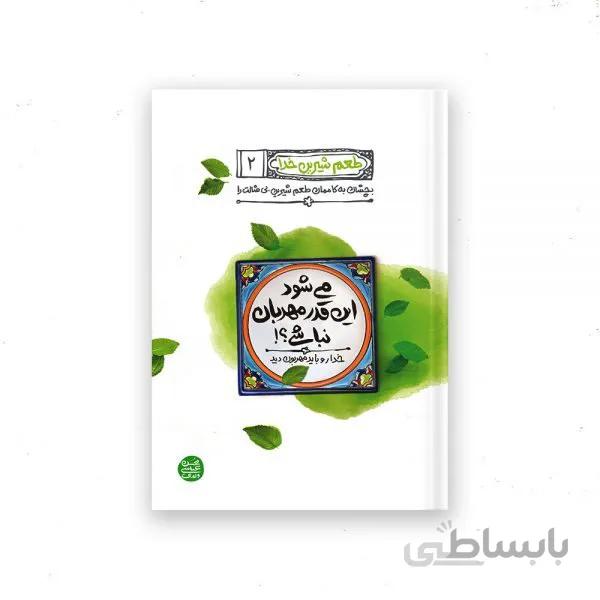 کتاب طعم شیرین خدا 2 (می شود این قدر مهربان نباشی) اثر محسن عباسی ولدی