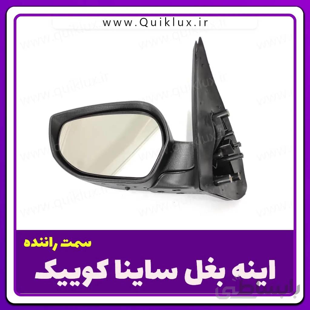 اینه بغل کوییک ساینا مدل کوژ سمت راننده