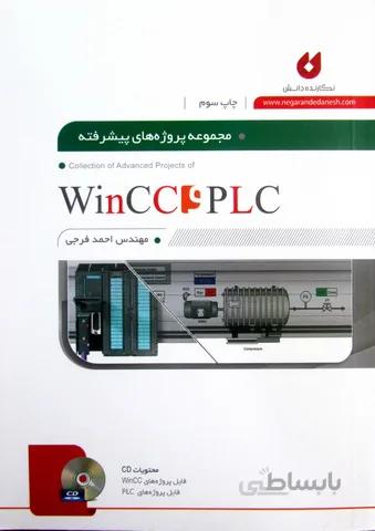 مجموعه پروژه های پیشرفته WinCC و PLC