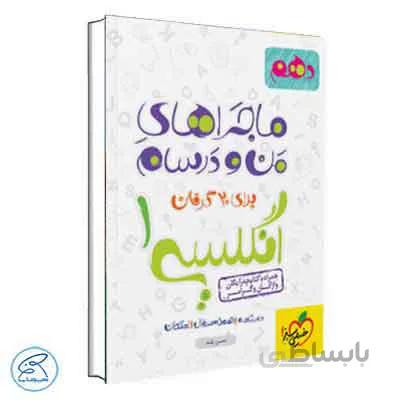 ماجراهای من و درسام زبان انگلیسی دهم