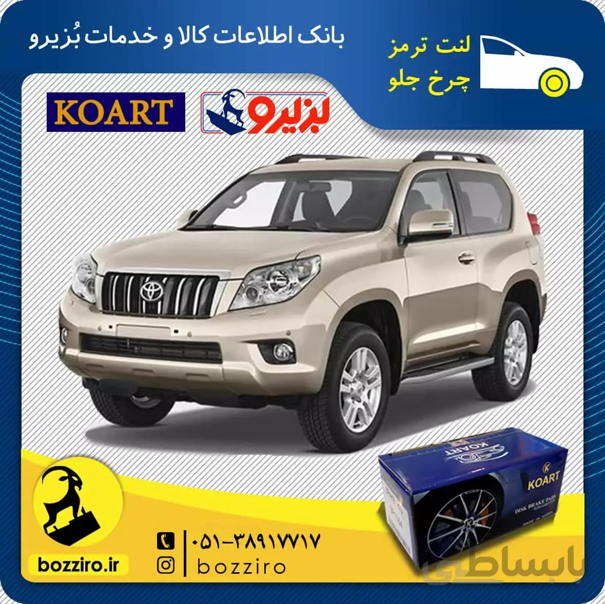 لنت ترمز چرخ جلو تویوتا پرادو برند “کوارت”