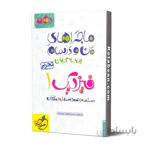 ماجراهای من و درسام فیزیک دهم تجربی خیلی سبز