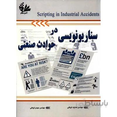سناریو نویسی در حوادث صنعتی