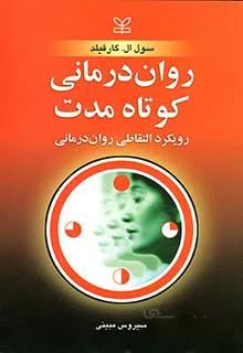روان درمانی کوتاه مدت