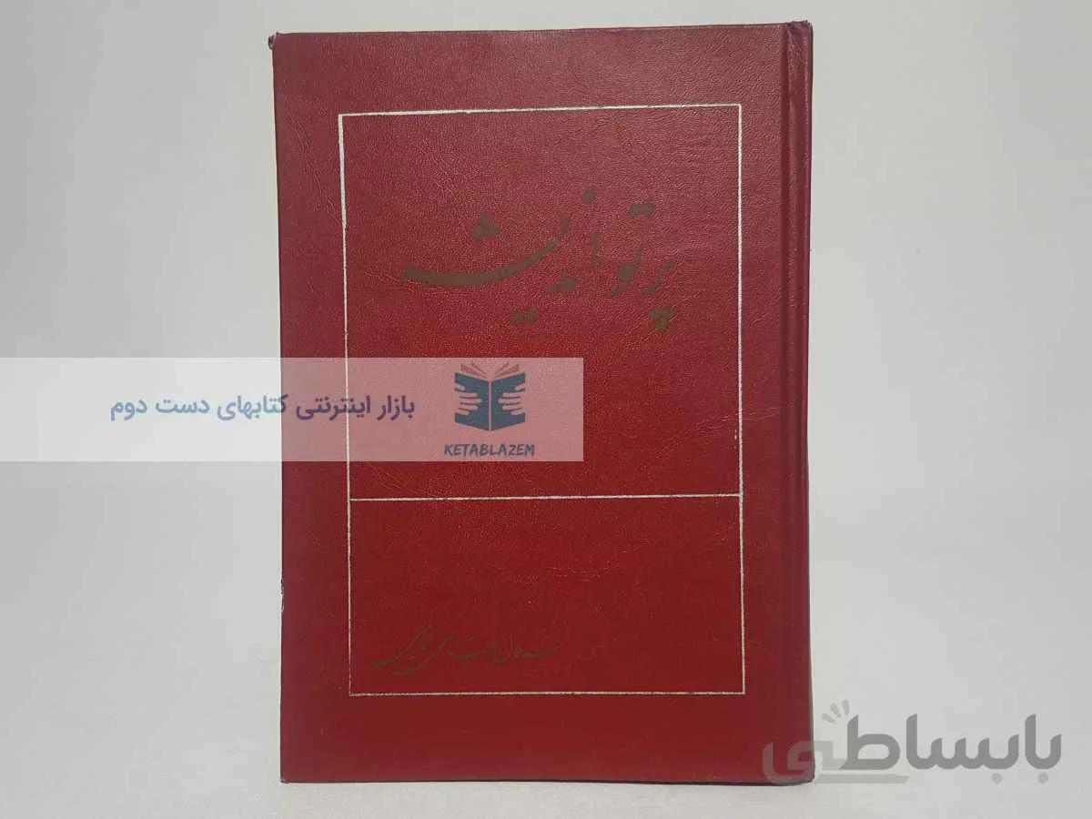 پرتو اندیشه نوشتهی جلال بقائی نائینی