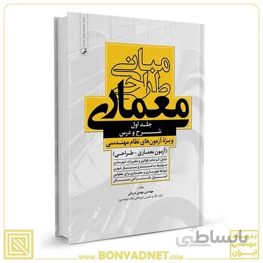 کتاب مبانی طراحی معماری ویژه آزمونهای نظام مهندسی (مهندس دریانی)