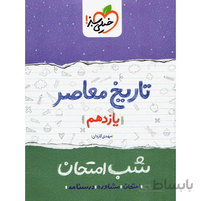 کتاب شب امتحان تاریخ معاصر یازدهم [11] خیلی سبز