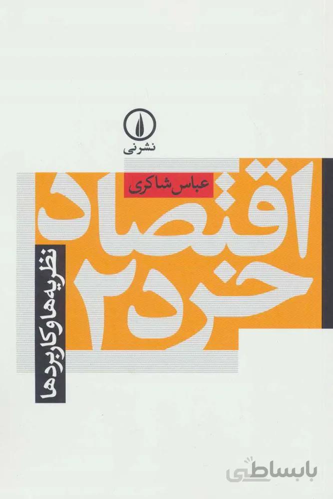اقتصاد خرد 2 (نظریه ها و کاربردها)(كد ناشر : 102