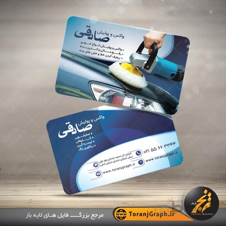 کارت ویزیت واکس و پولیش خودرو