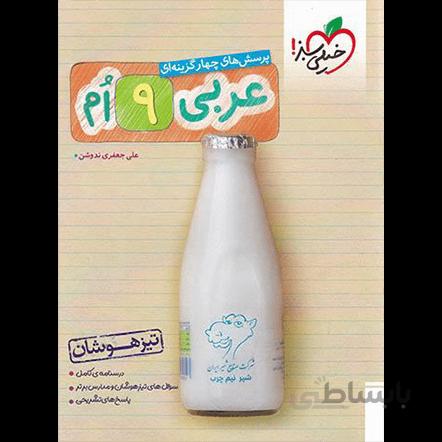 تیزهوشان عربی نهم خیلی سبز