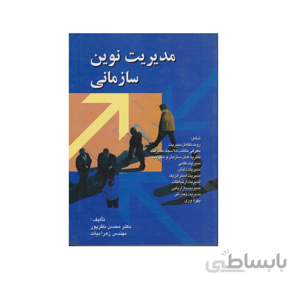 کتاب مدیریت نوین سازمانی