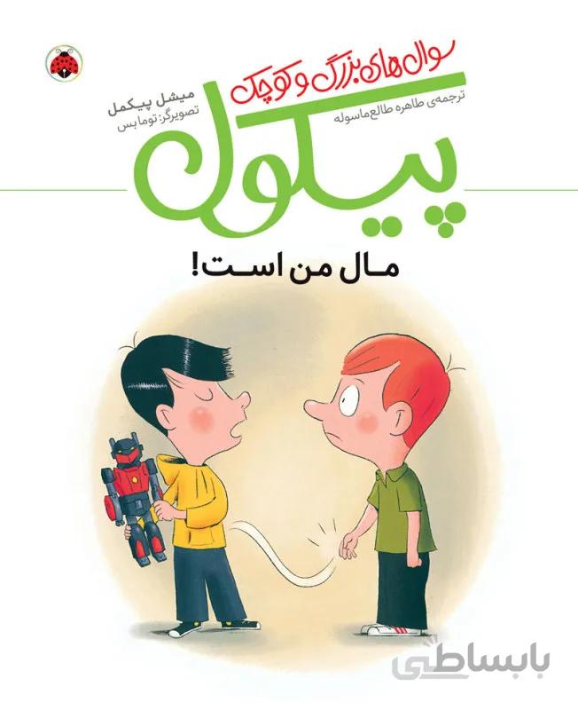 مال من است (سئوال های بزرگ و کوچک پیکول)