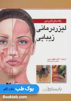 راهنمای کاربردی لیزر درمانی زیبایی