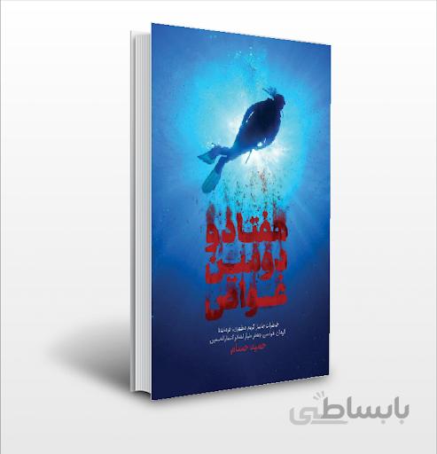 کتاب هفتاد و دومین غواص اثر حمید حسام