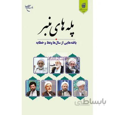 پله های منبر(یافته هایی از سال ها وعظ و خطابه)
