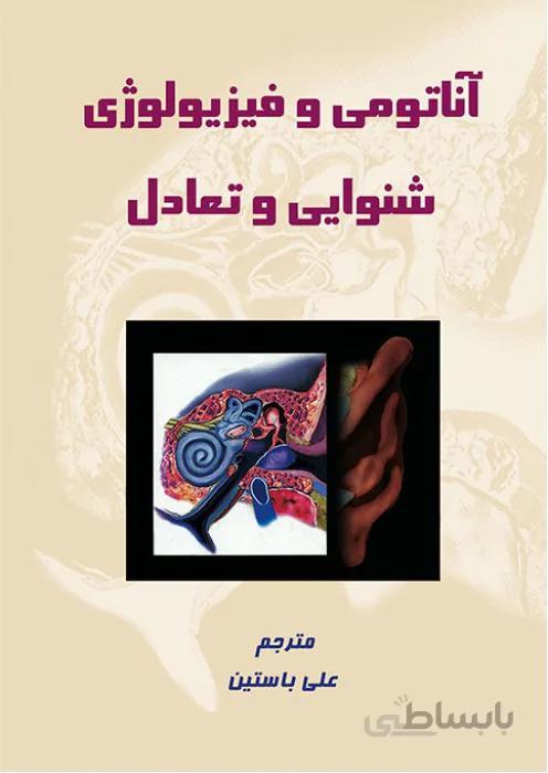 آناتومی و فیزیولوژی شنوایی و تعادل