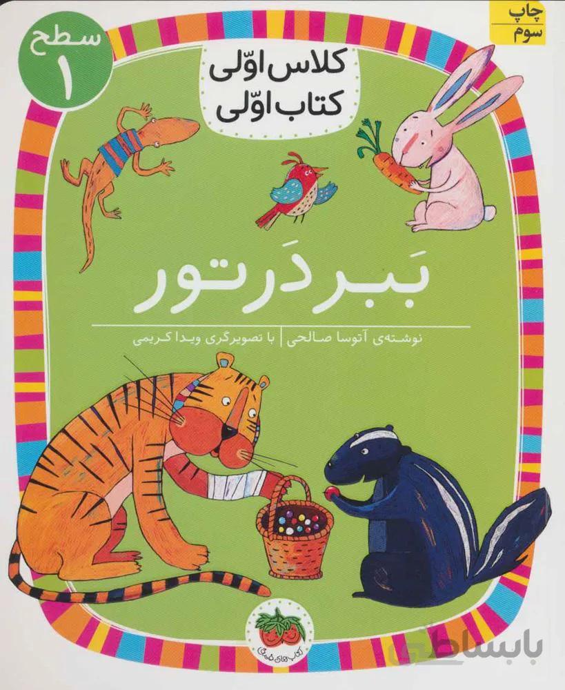 ببر در تور (سطح 1:کلاس اولی،کتاب اولی 2)(کد ناشر : 140)