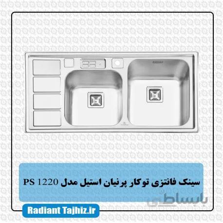 سینک توکار پرنیان استیل PS 1220