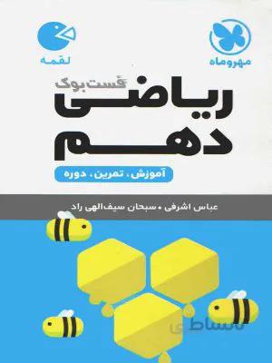 لقمه ریاضی 10 دهم مهروماه