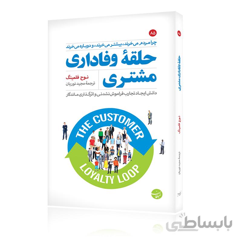 کتاب حلقه وفاداری مشتری