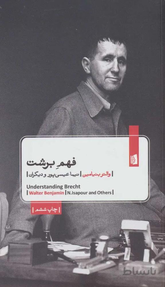 فهم برشت (كد ناشر : 181)