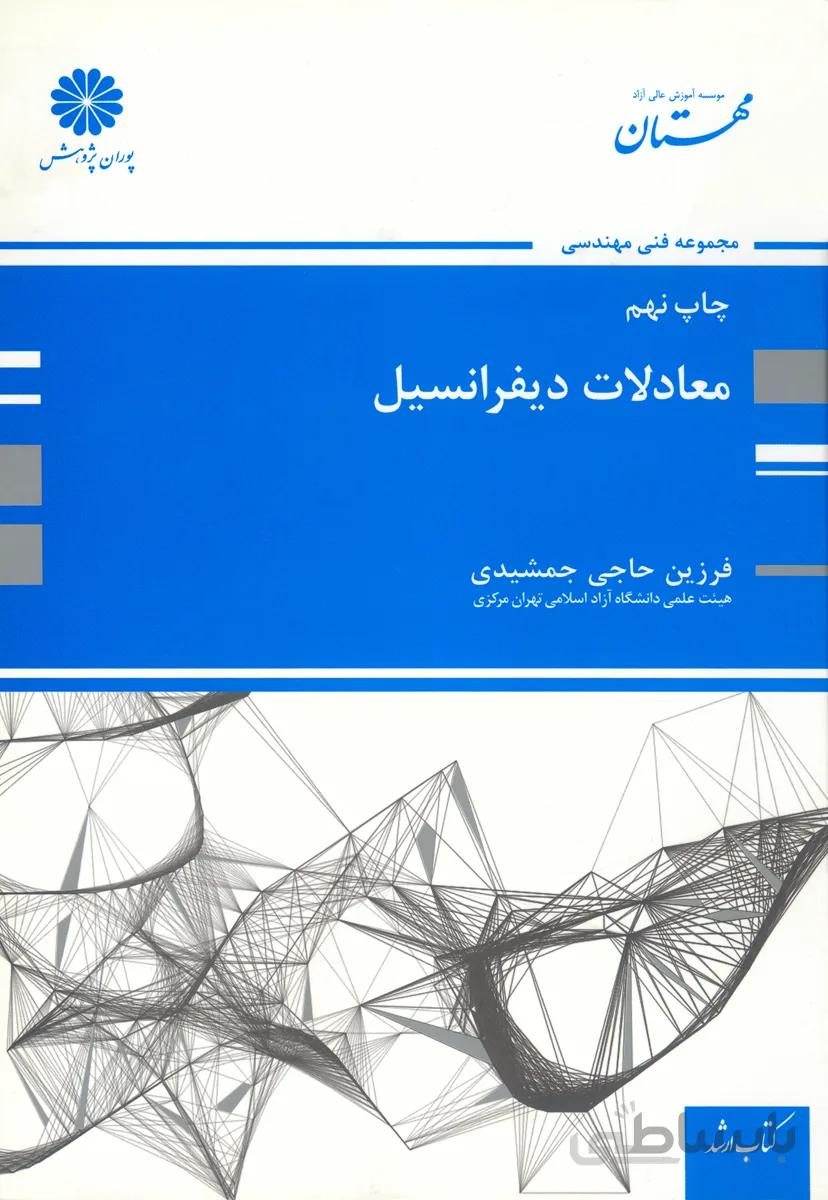 کتاب معادلات دیفرانسیل (نشر پوران پژوهش)