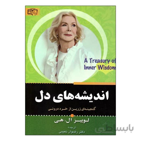 اندیشه های دل اثر لوئیز ال هی انتشارات برات علم ترجمه ی رضوان نعیمی