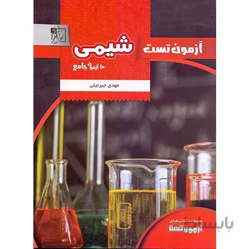 آزمون تست شیمی جامع کنکور نشر تخته سیاه
