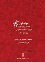 جواب آواز براساس ردیف آوازی به روایت استاد محمود کریمی به همراه سی دی