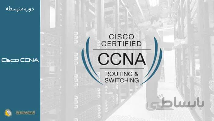 دوره سناریو محور آموزش سیسکو Cisco CCNA