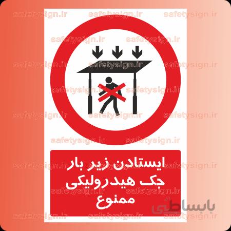 ۲۲۴۶-ایستادن زیر بار جک هیدرولیکی ممنوع