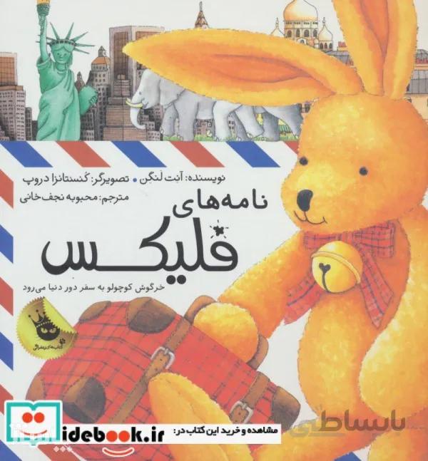 کتاب قصه های فلیکس 1 (نامه های فلیکس:خرگوش کوچولو به سفر دور دنیا می رود)،(گلاسه) اثر آنت لنگن