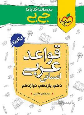مجموعه کتابهای جیبی قواعد عربی انسانی (کد ناشر : 239)