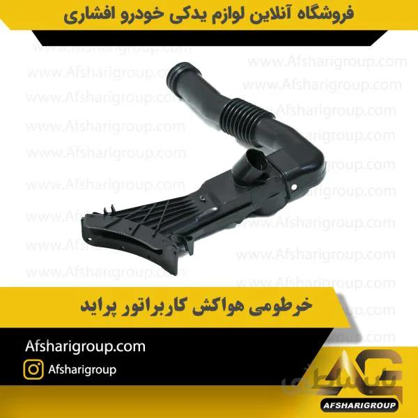 خرطومی هواکش کاربراتور پراید
