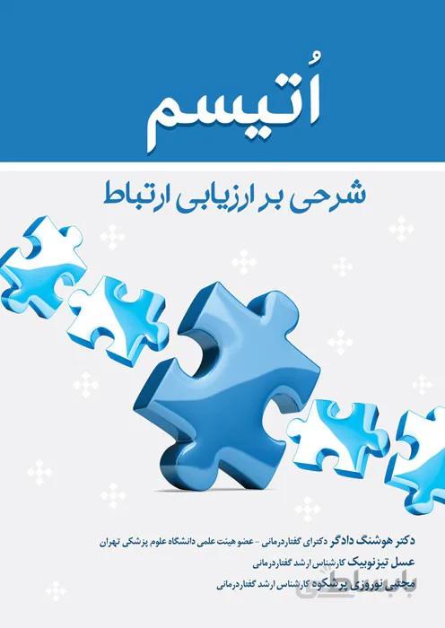 اتیسم (شرحی بر ارزیابی ارتباط)