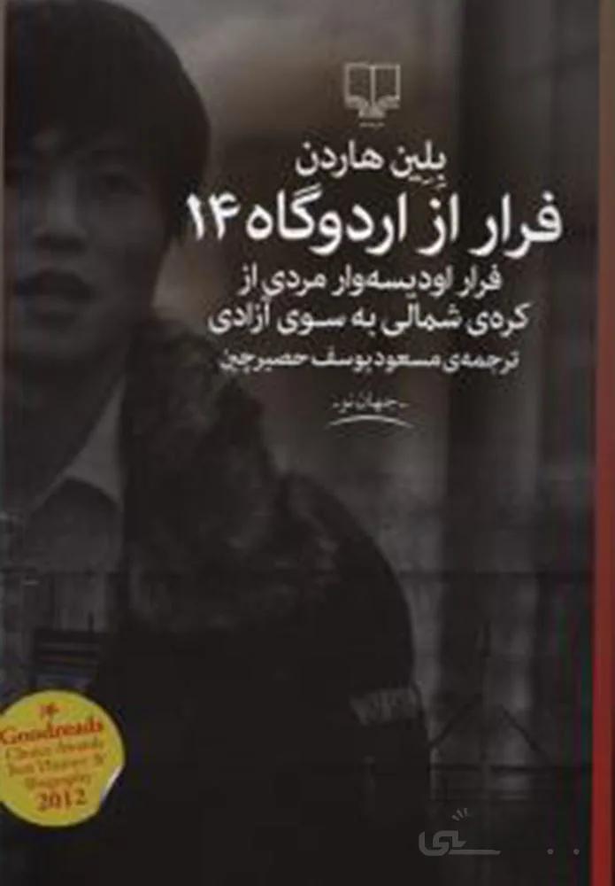 فرار از اردوگاه 14 (کد ناشر : 101)
