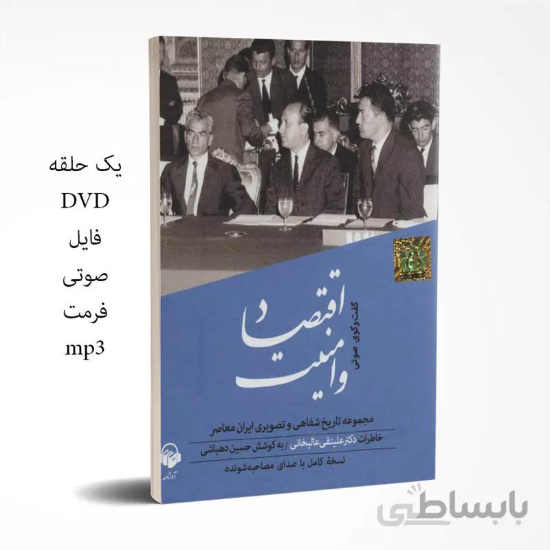 اقتصاد و امنیت - خاطرات دکتر علینقی عالیخانی