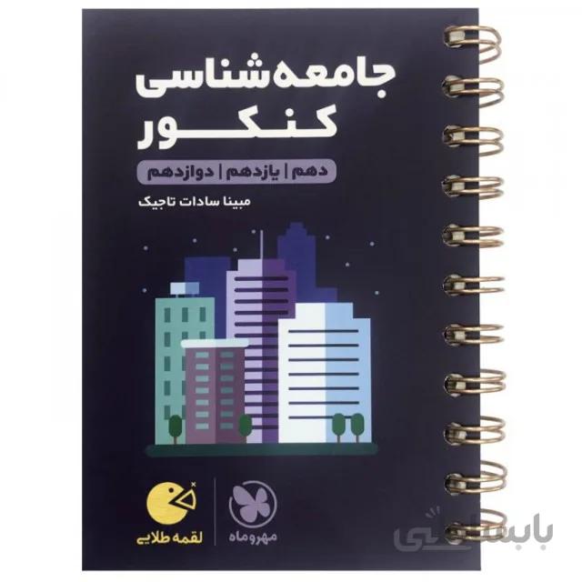 کتاب لقمه طلایی جامعهشناسی کنکور مهروماه چاپ 1399