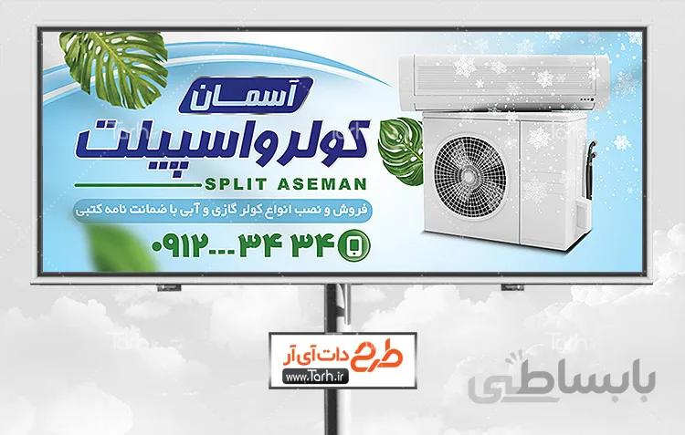 طرح لایه باز بنر فروشگاه کولر و اسپلیت