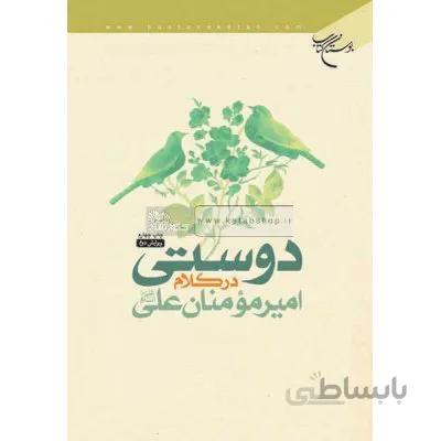 دوستی در کلام امیرمومنان علی (ع)