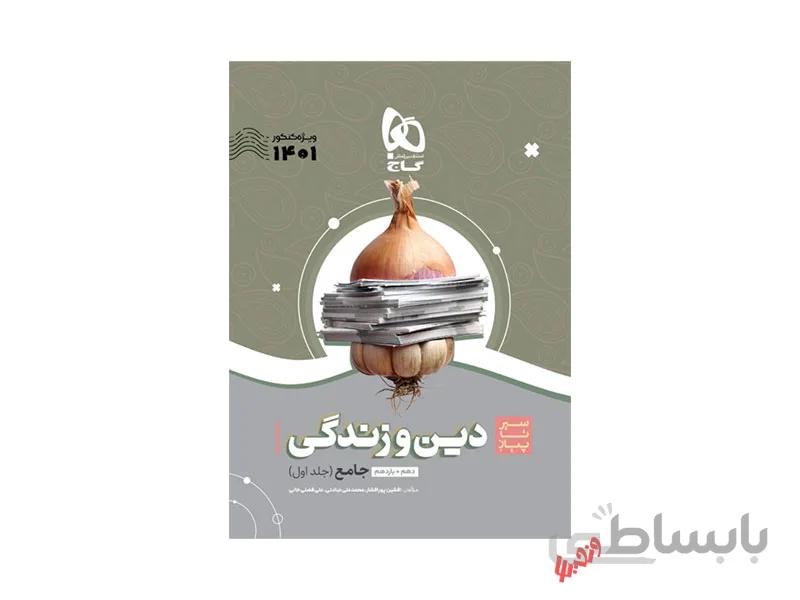 دین و زندگی پایه سیر تا پیاز