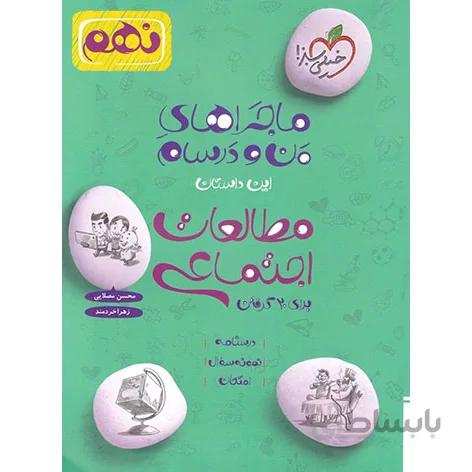 کتاب ماجراهای من و درسام مطالعات اجتماعی نهم (9) خیلی سبز
