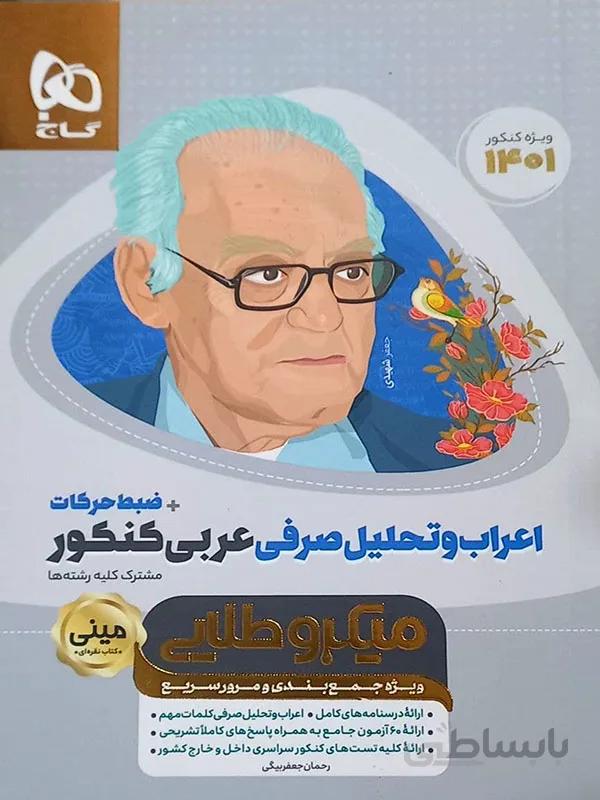 مینی میکروطلایی اعراب و تحلیل صرفی عربی کنکور
