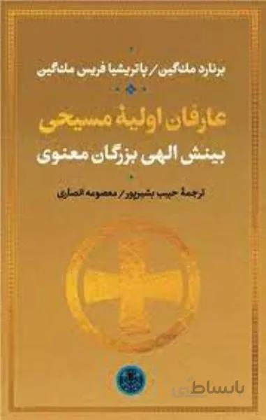 عارفان اوليه‌ي مسيحي