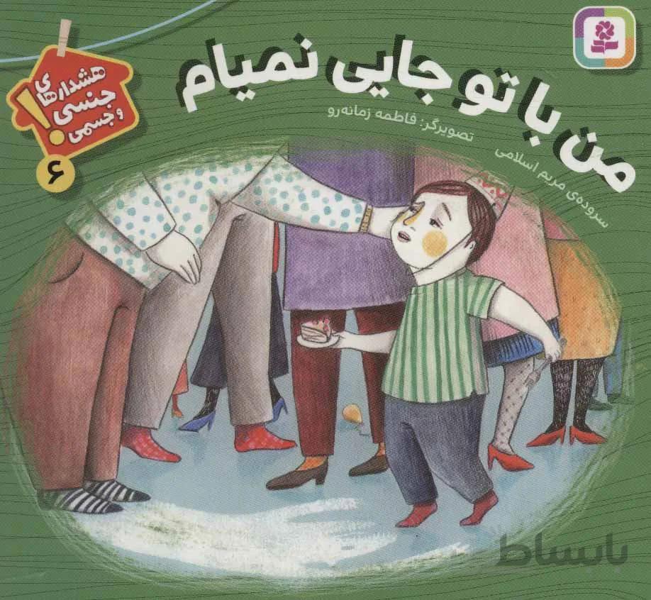هشدارهاي جنسي و جسمي ! 6 (من با تو جايي نميام) (كد ناشر : 145)