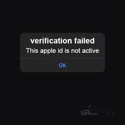 سرویس حرفه ای رفع ارور نات اکتیو اپل آیدی (Apple ID is not Active)