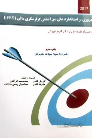 مروری بر استاندارد های بین المللی گزارشگری مالی - IFRS