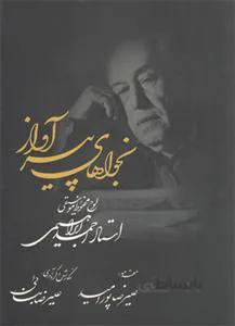 نجواهای پیر آواز استاد احمد ابراهیمی